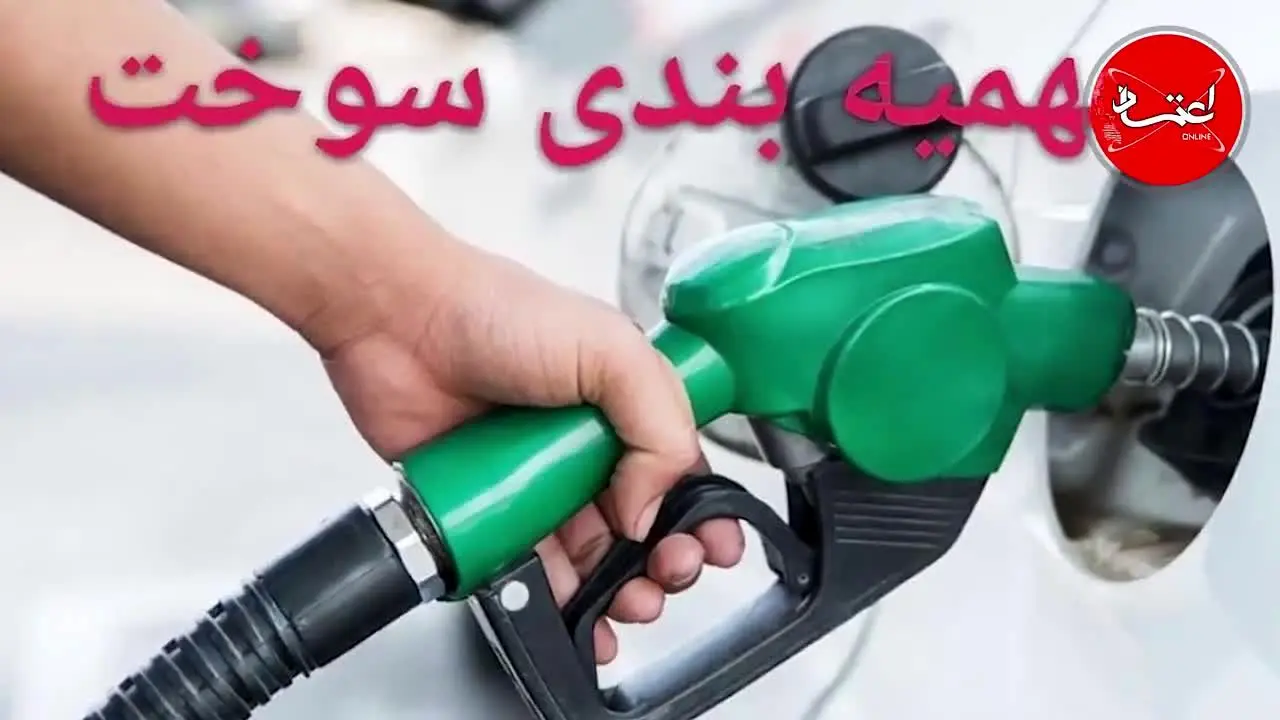 ‌سهمیه‌بندی بنزین؛ طرحی مورد وثوق دولت یا مجلس؟