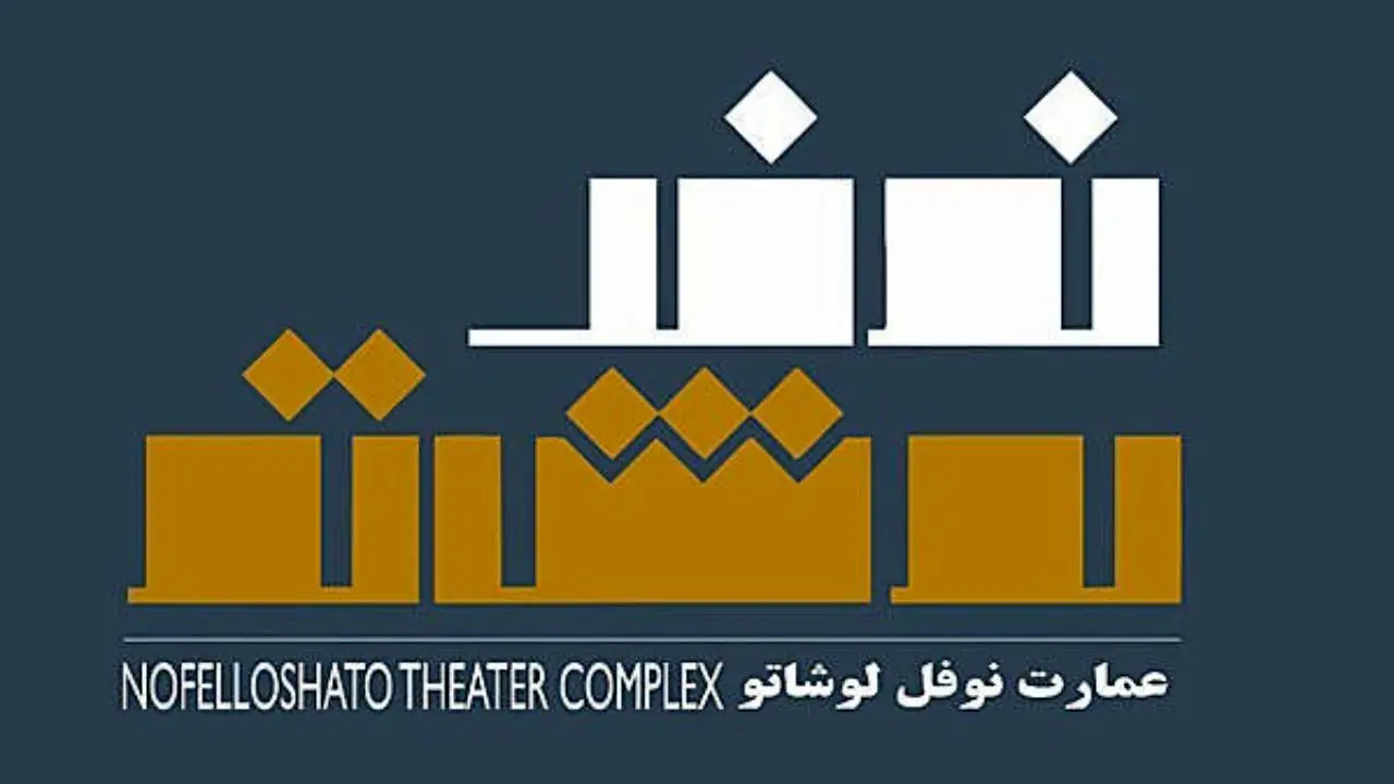 انتشار فراخون اجراهای تئاتر بهار 98 نوفل لوشاتو