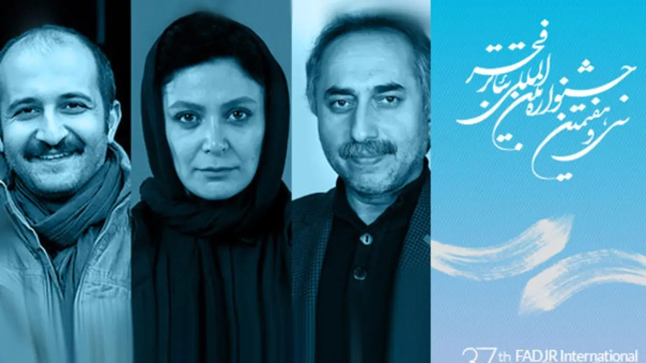 معرفی داوران بخش مسابقه ایران یک جشنواره سی و هفتم تئاتر فجر