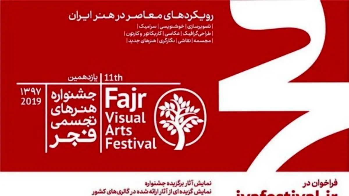 اثری از تارکوفسکی و علی حاتمی در جشنواره تجسمی فجر