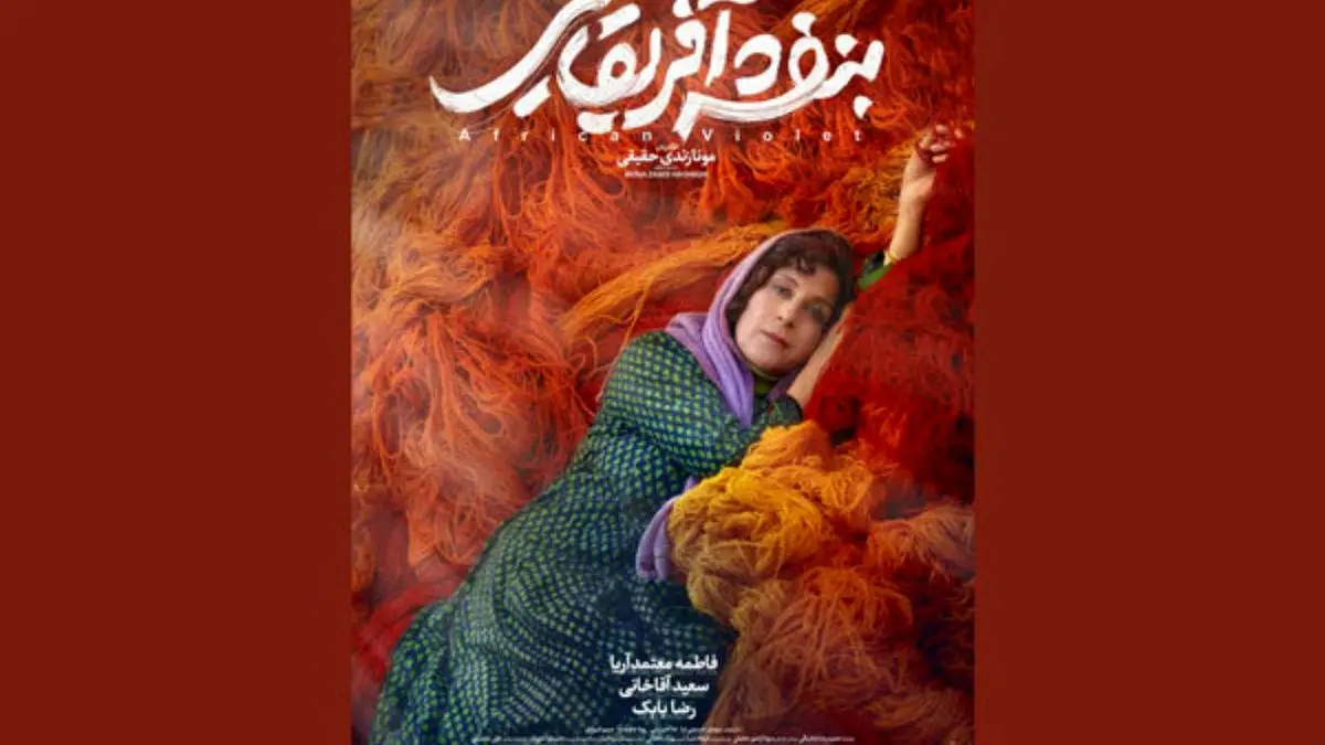 رونمایی از پوستر فیلم «بنفشه آفریقایی»