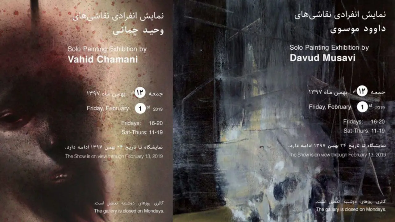 نمایشگاه نقاشی‌های داوود موسوی و وحید چمانی در گالری شیرین