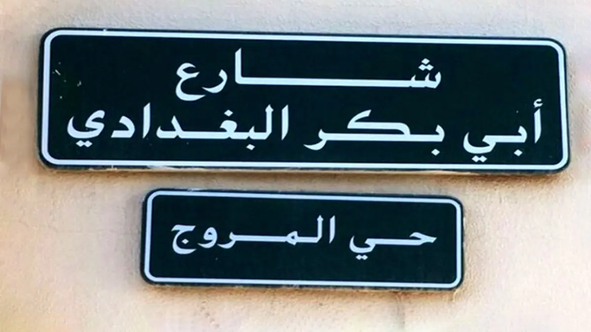 جنجال‌ نامگذاری خیابانی به نام ابوبکر البغدادی در ریاض
