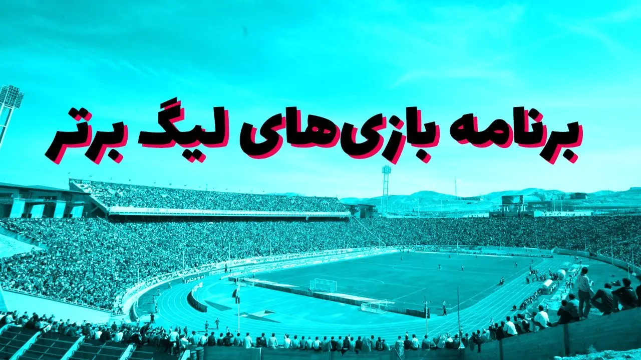 تیتر مصور| برنامه بازی‌های هفته شانزدهم لیگ برتر فوتبال