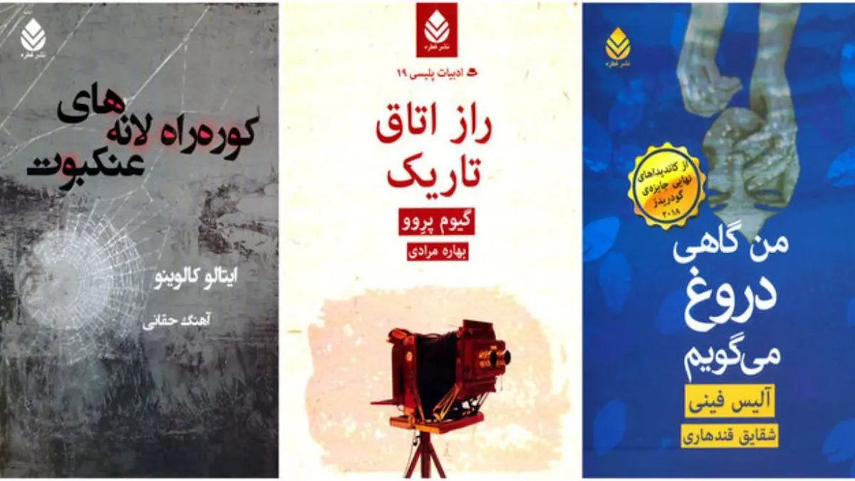 انتشار سه رمان خارجی توسط نشر قطره