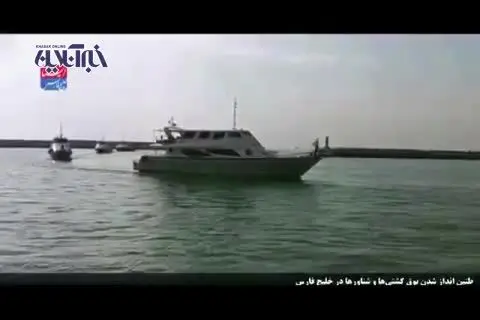 به‌صدا درآمدن بوق کشتی‎ها در سالروز ورود امام(ره) + ویدئو