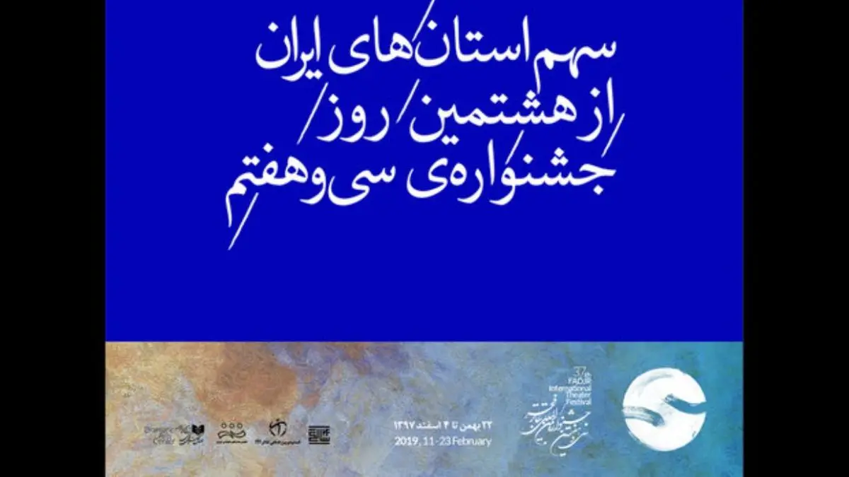 سهم استان‌های ایران از هشتمین روزِ جشنواره‌ سی و هفتم