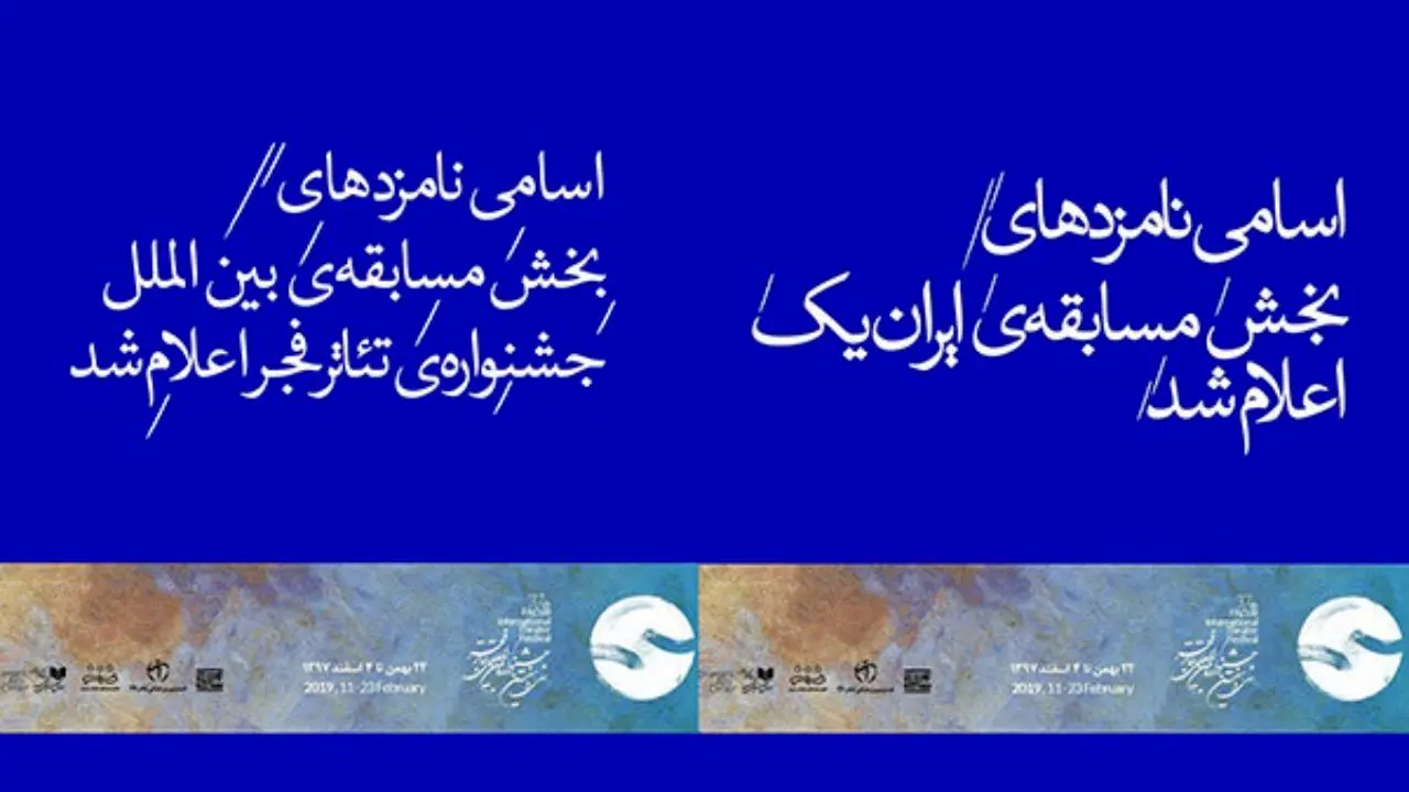 نامزدهای «مسابقه‌ ایران یک» و «مسابقه‌ بین الملل» تئاتر فجر معرفی شدند