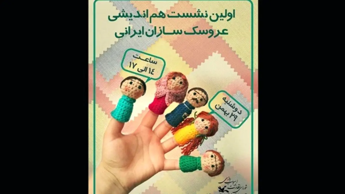 اولین نشست هم‌اندیشی عروسک‌سازان ایرانی برگزار می‌شود