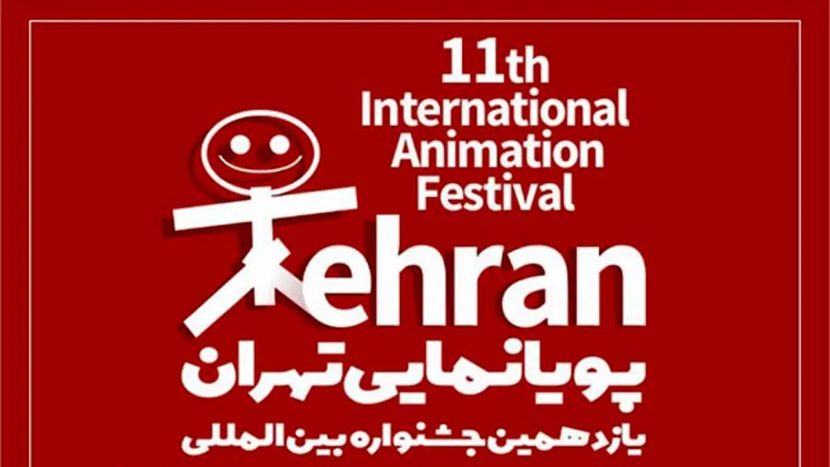 حضور 28 اثر ایرانی در بخش بین‌الملل جشنواره پویانمایی