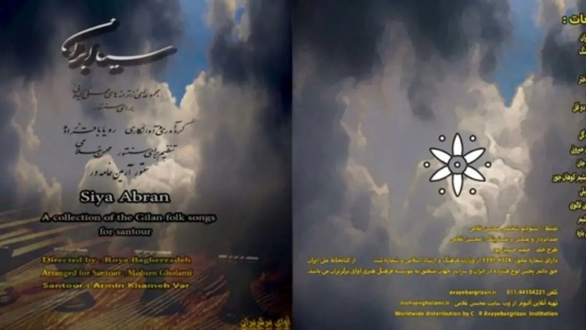 انتشار آلبوم و کتاب «سیا ابران» قطعات موسیقی گیلانی