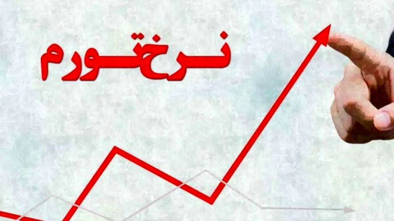 فاصله تورمی دهکها به 2.8 درصد رسید