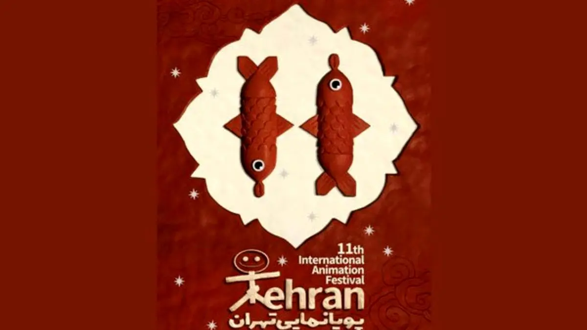 جشنواره پویانمایی تهران 12 فیلم انیمیشن را نقد و تحلیل می‌کند