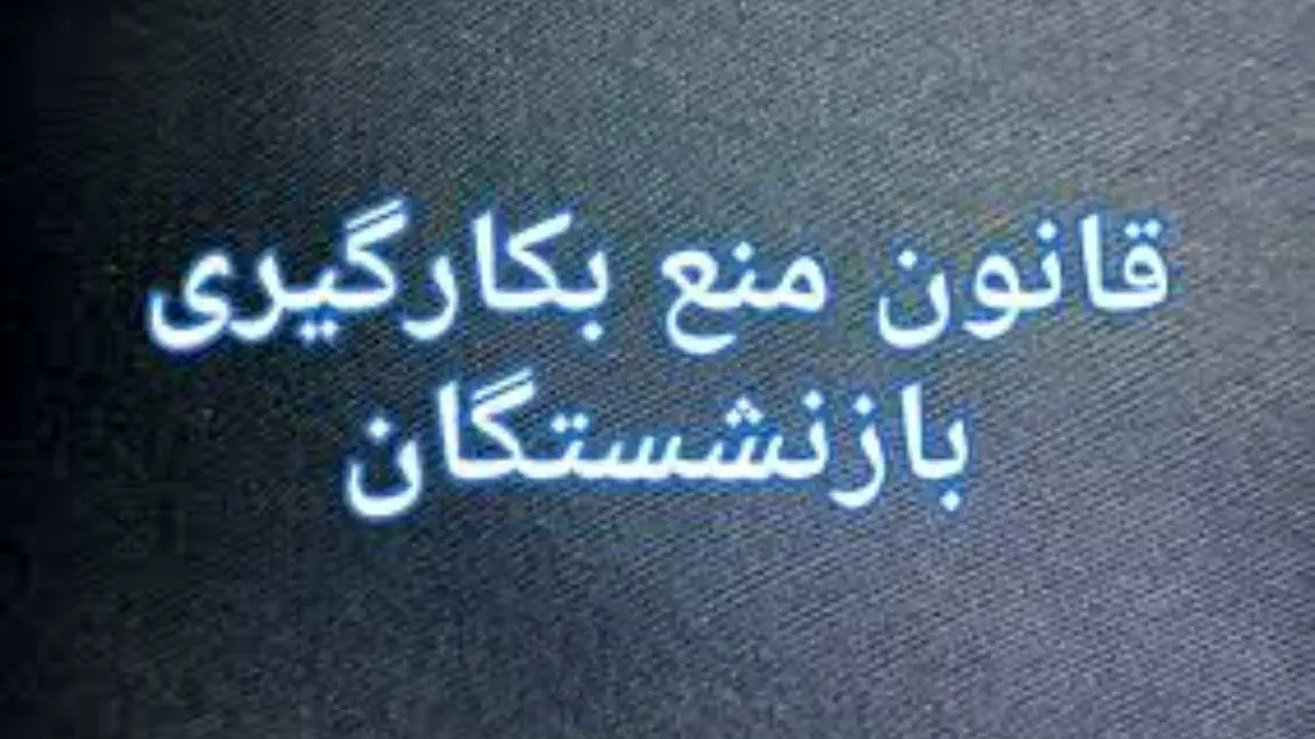 قانون منع بکارگیری بازنشسته‌ها چقدر جدی گرفته شد؟