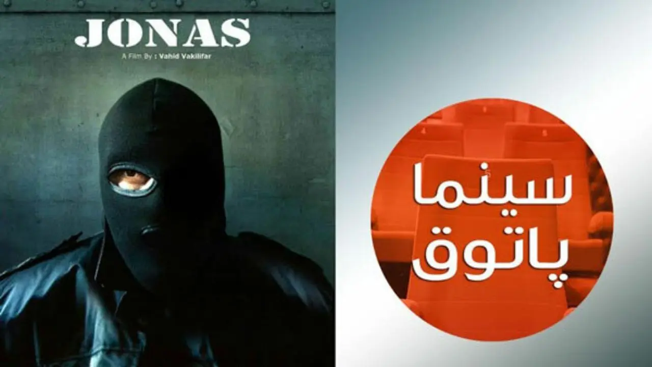 «یونس» به سینماپاتوق حوزه هنری می‌آید