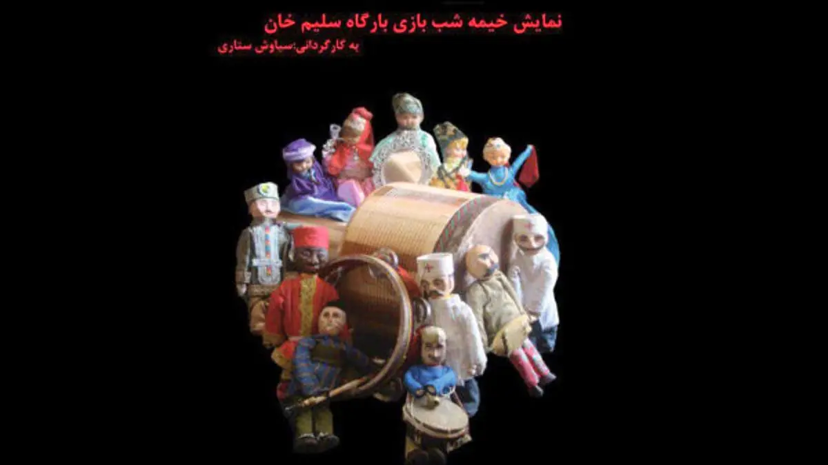 «خیمه شب بازی بارگاه سلیم خان» در باغ کتاب تهران