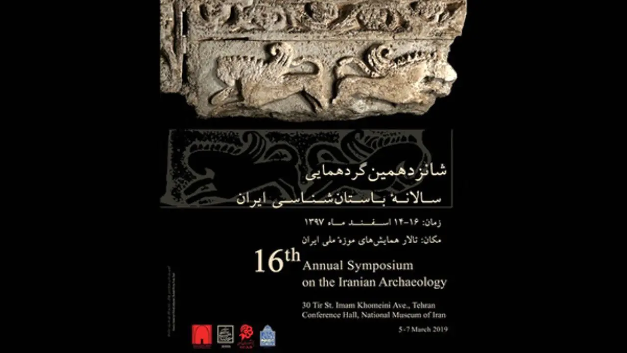 9 کشور در شانزدهمین گردهمایی سالانه باستان‌شناسی ایران