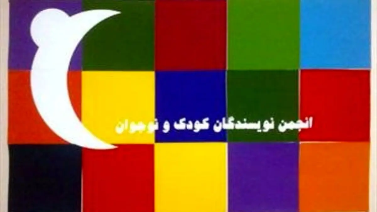 نگرانی انجمن نویسندگان کودک درباره «تقلیل و کاهش جایگاه ادبیات و هنر کودک و نوجوان»