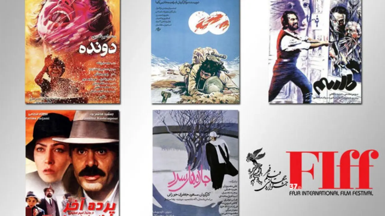 اعلام اسامی فیلم‌های ایرانی «کلاسیک مرمت شده» جشنواره جهانی فجر
