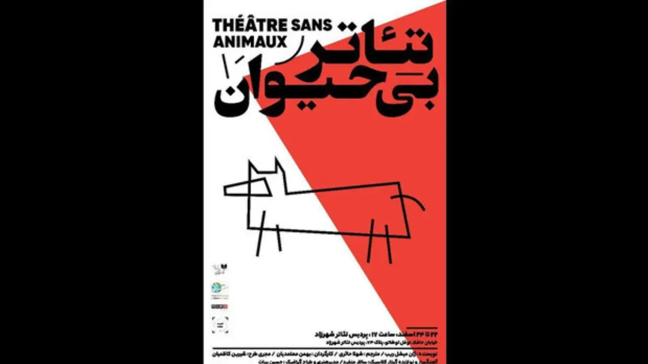 «تئاتر بی‌حیوان» در پردیس تئاتر شهرزاد به صحنه می‌رود