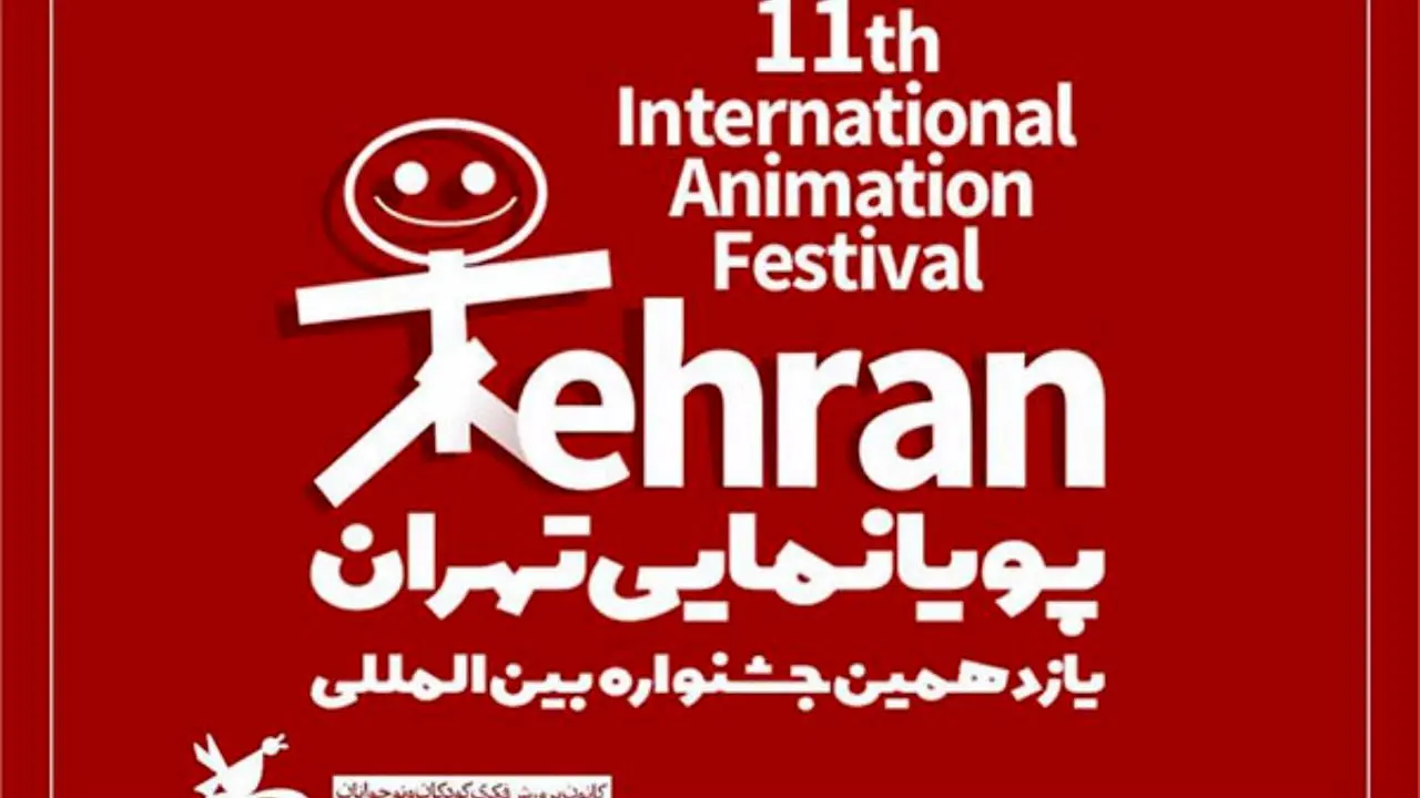 پخش زنده آیین پایانی جشنواره پویانمایی تهران
