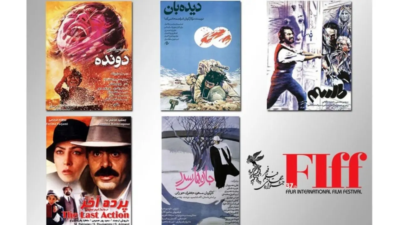 اکران فیلم‌های دهه 60 در بخش «نمایش فیلم‌های کلاسیک مرمت‌شده» جشنواره فجر