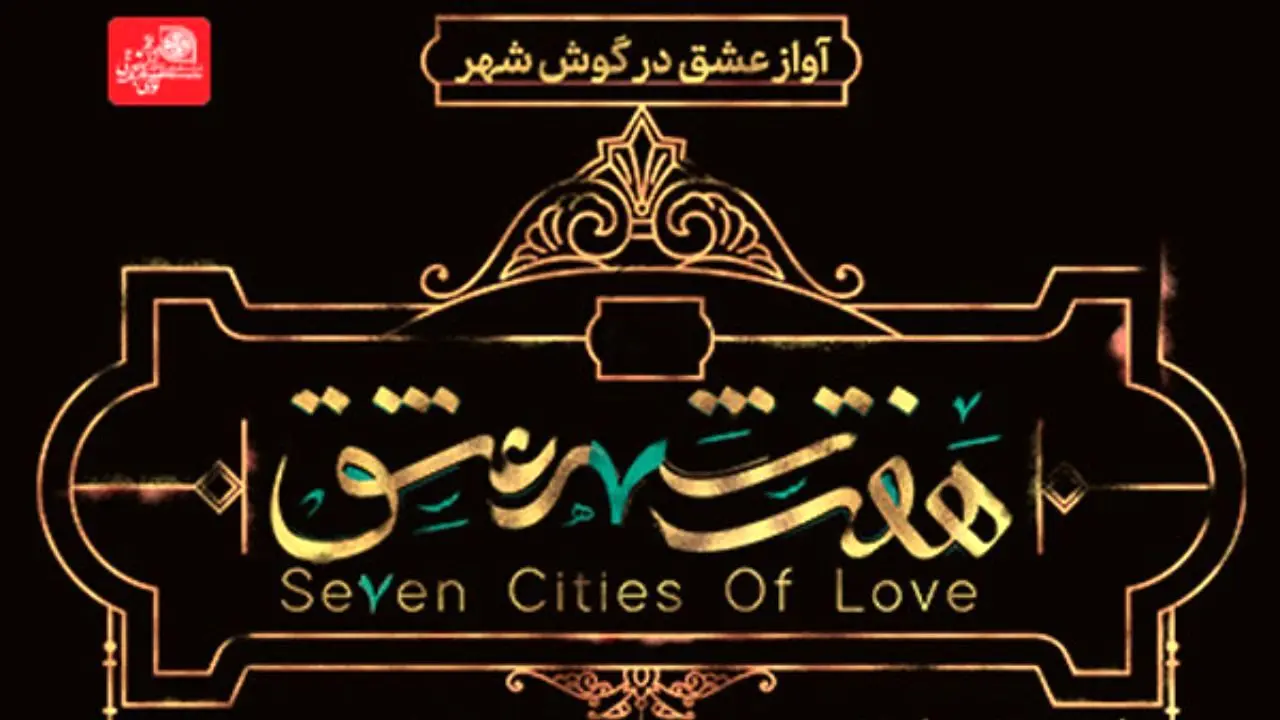 چرا نمایش «هفت شهر عشق» همواره با حاشیه همراه است؟