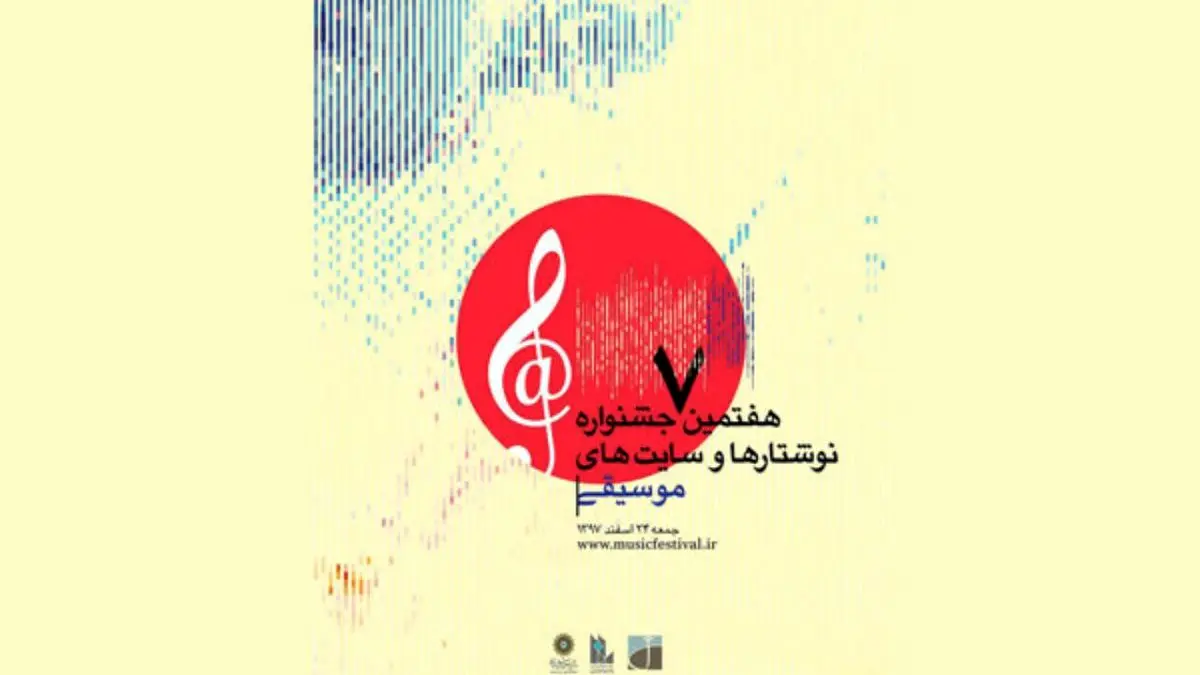 انتشار فراخوان هفتمین جشنواره «نوشتارها و وب‌سایت‌های موسیقی در اینترنت»