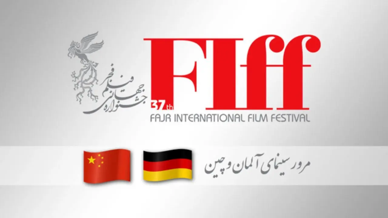 تمرکز جشنواره بین‌المللی فیلم فجر بر سینمای آلمان و چین