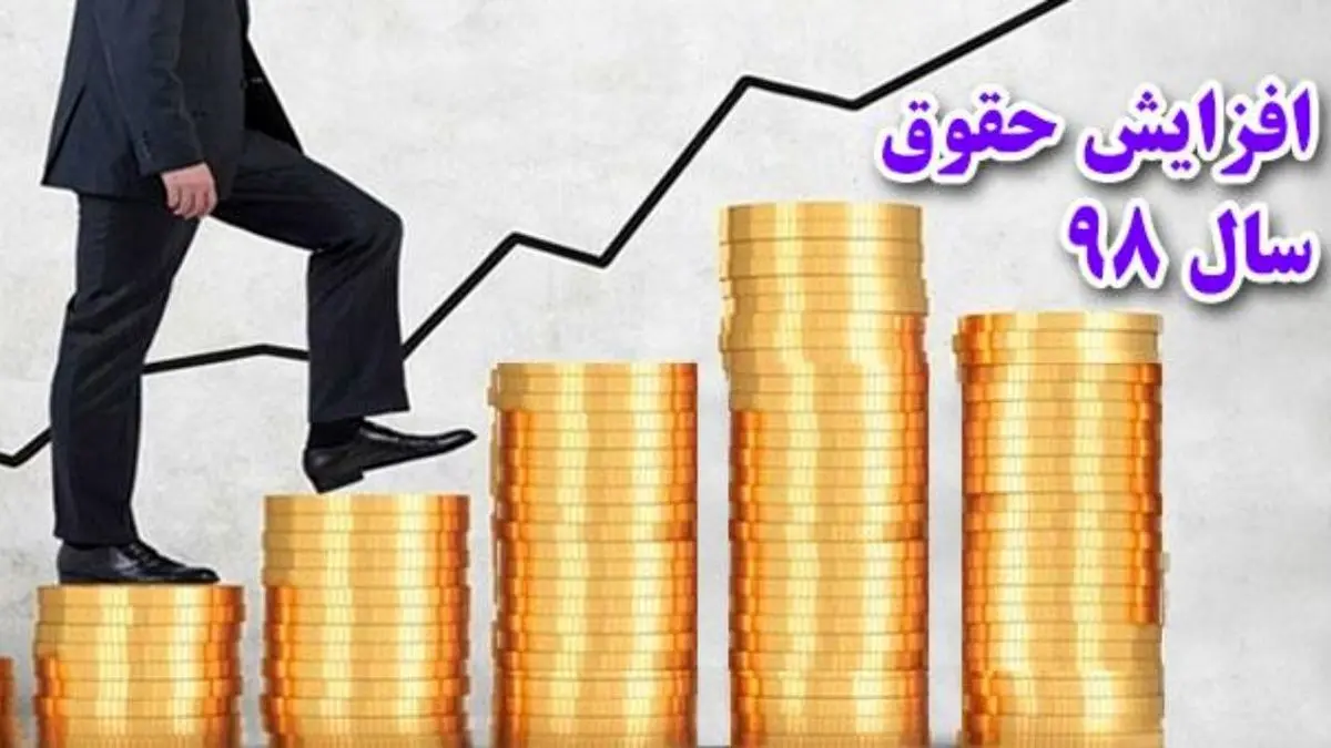 افزایش 400 هزار تومانی حقوق کارکنان و بازنشستگان