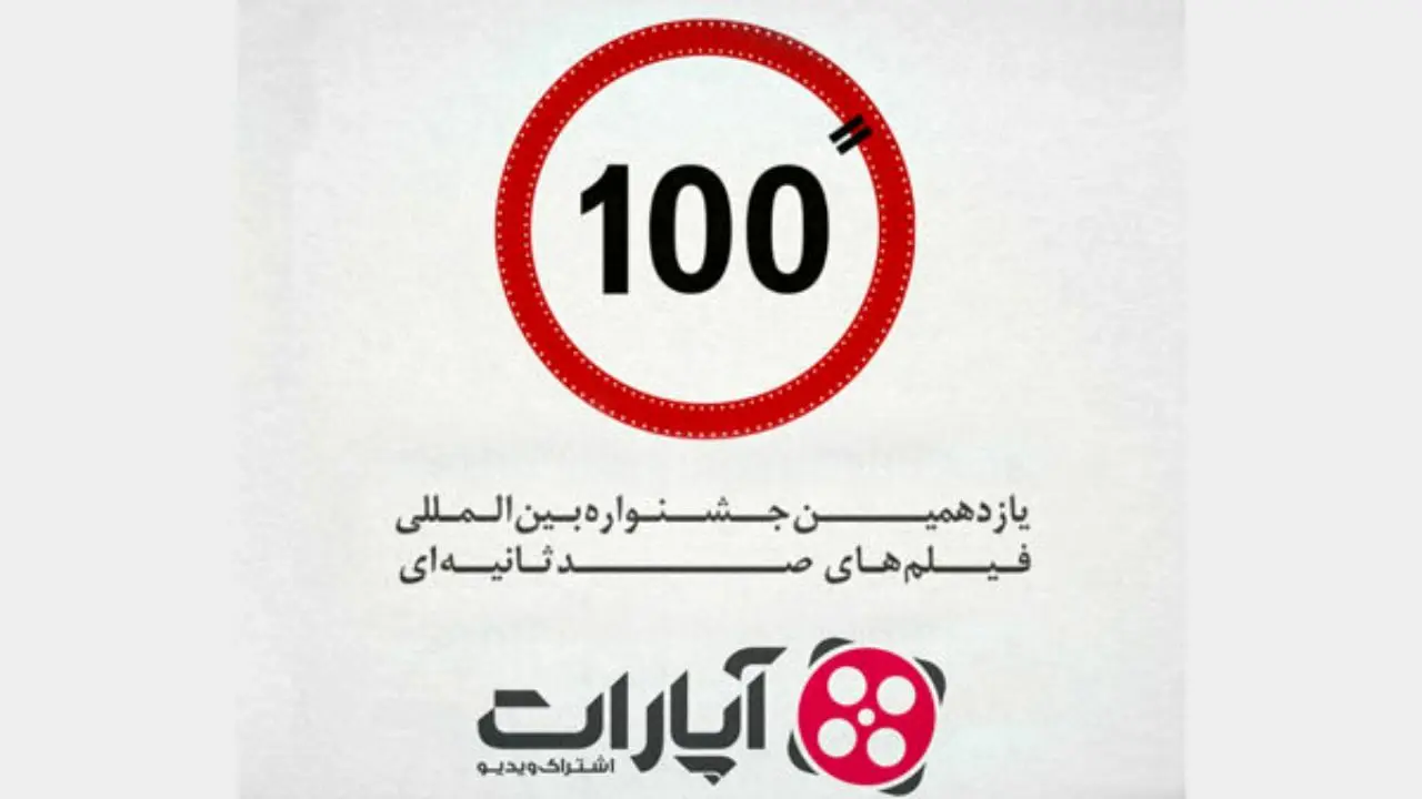 بهترین فیلم جشنواره «فیلم 100» را انتخاب کنید