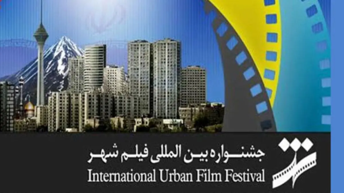 جشنواره شهر به سریال‌های تلویزیونی رسید