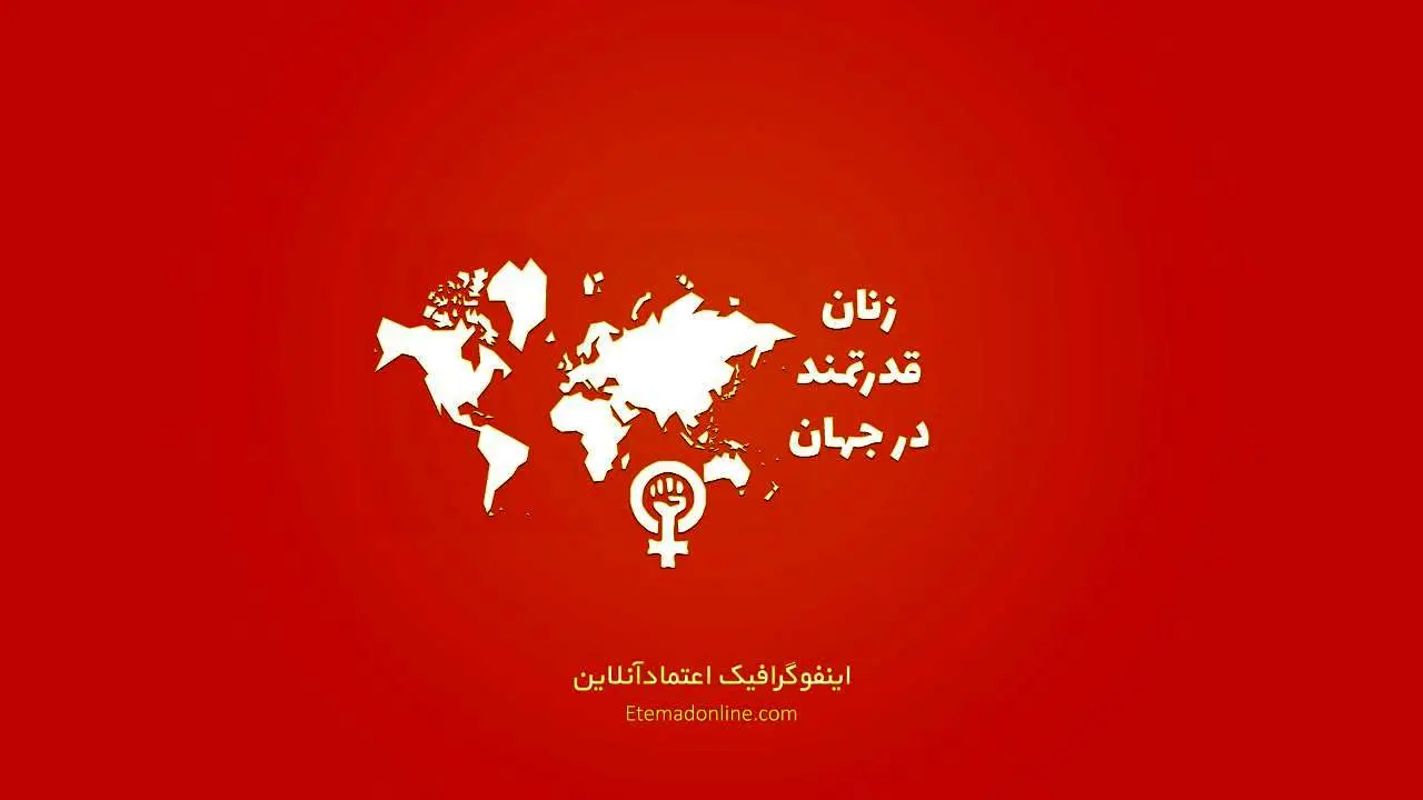 اینفوگرافیک| رهبران سیاسی کدام کشورها زن هستند؟