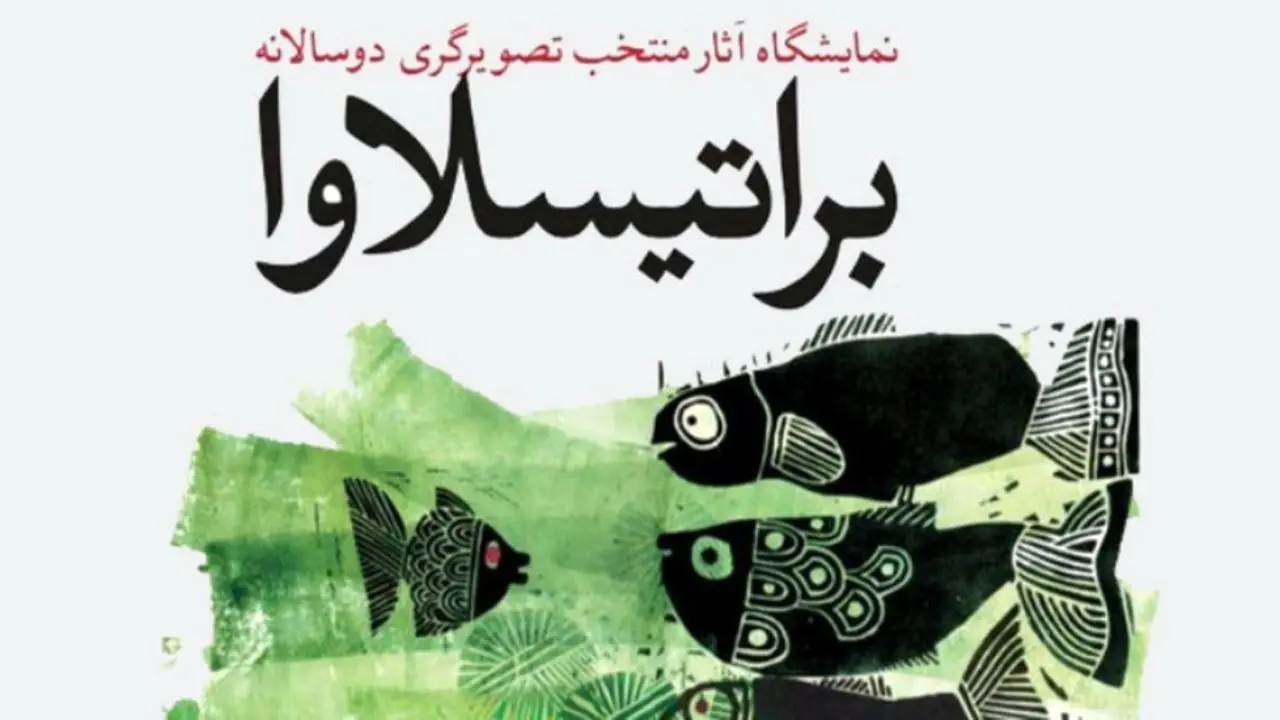نامزدهای ایرانی جایزه تصویرگری براتیسلاوا 2019 معرفی شدند