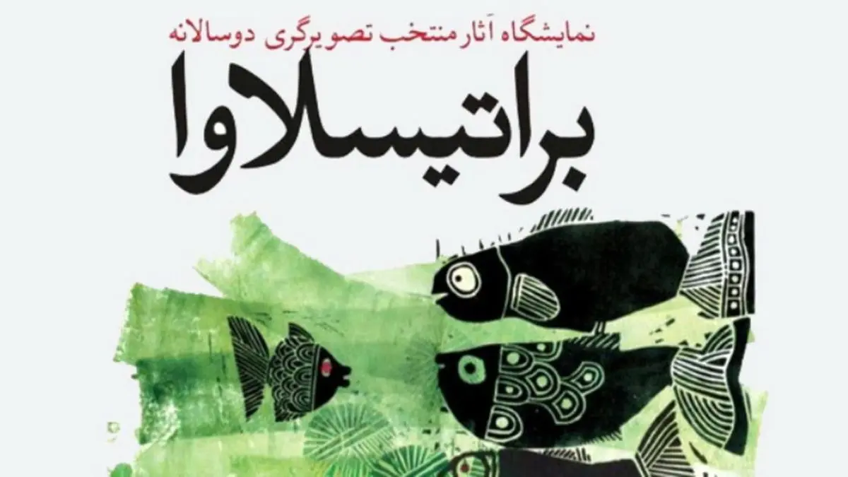 نامزدهای ایرانی جایزه تصویرگری براتیسلاوا 2019 معرفی شدند