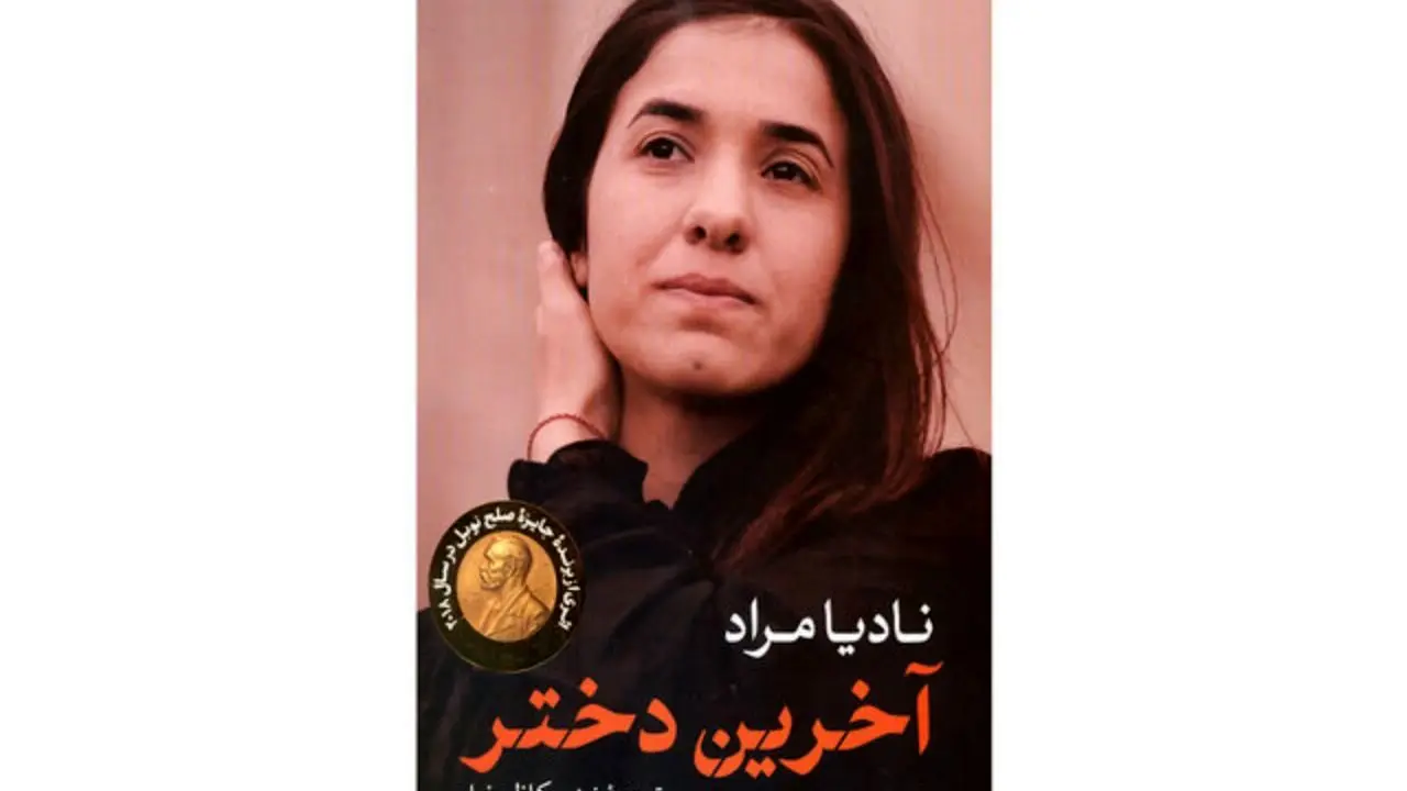 خاطرات نادیا مراد از داعش منتشر شد