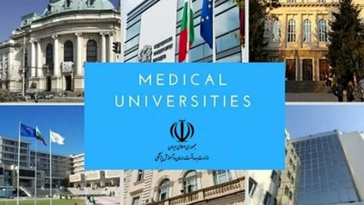 اعلام اسامی دانشگاه‌های خارجی مورد تأیید وزارت بهداشت
