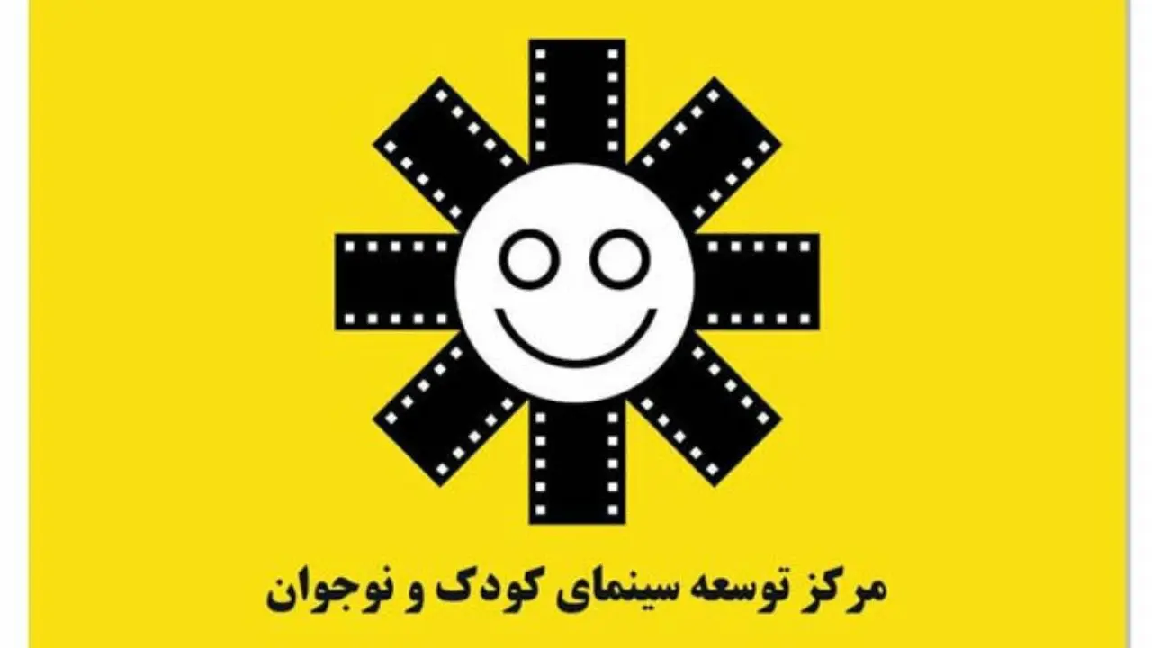 انتخابات در «مرکز توسعه سینمای کودک و نوجوان ایران»