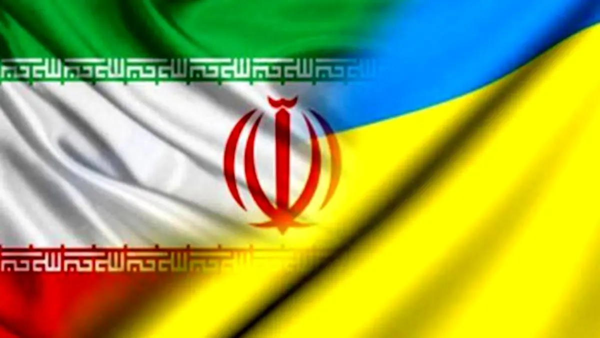 ایران و اوکراین در حوزه‌های مختلف همکاری می‌کنند