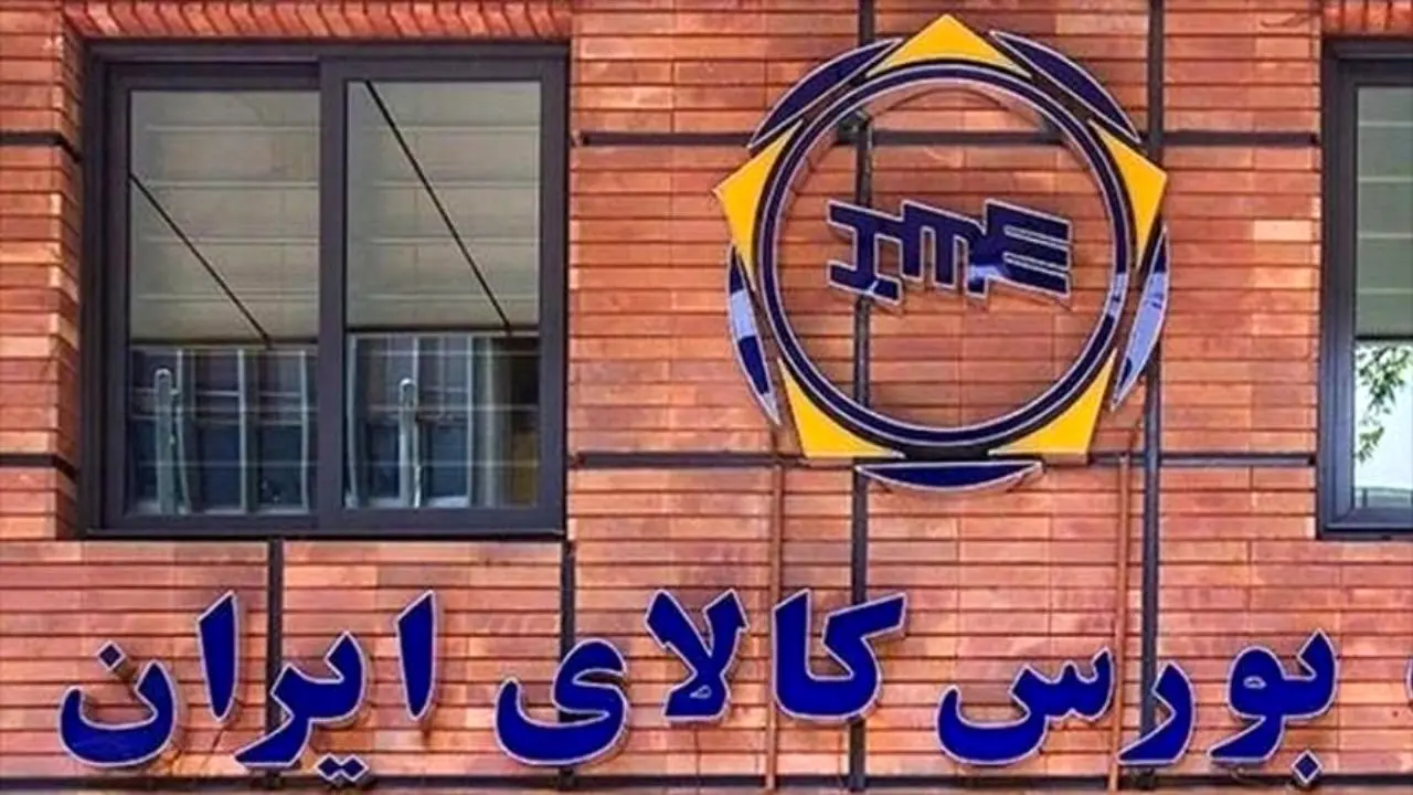 رشد 52 درصدی ارزش معاملات بورس کالای ایران