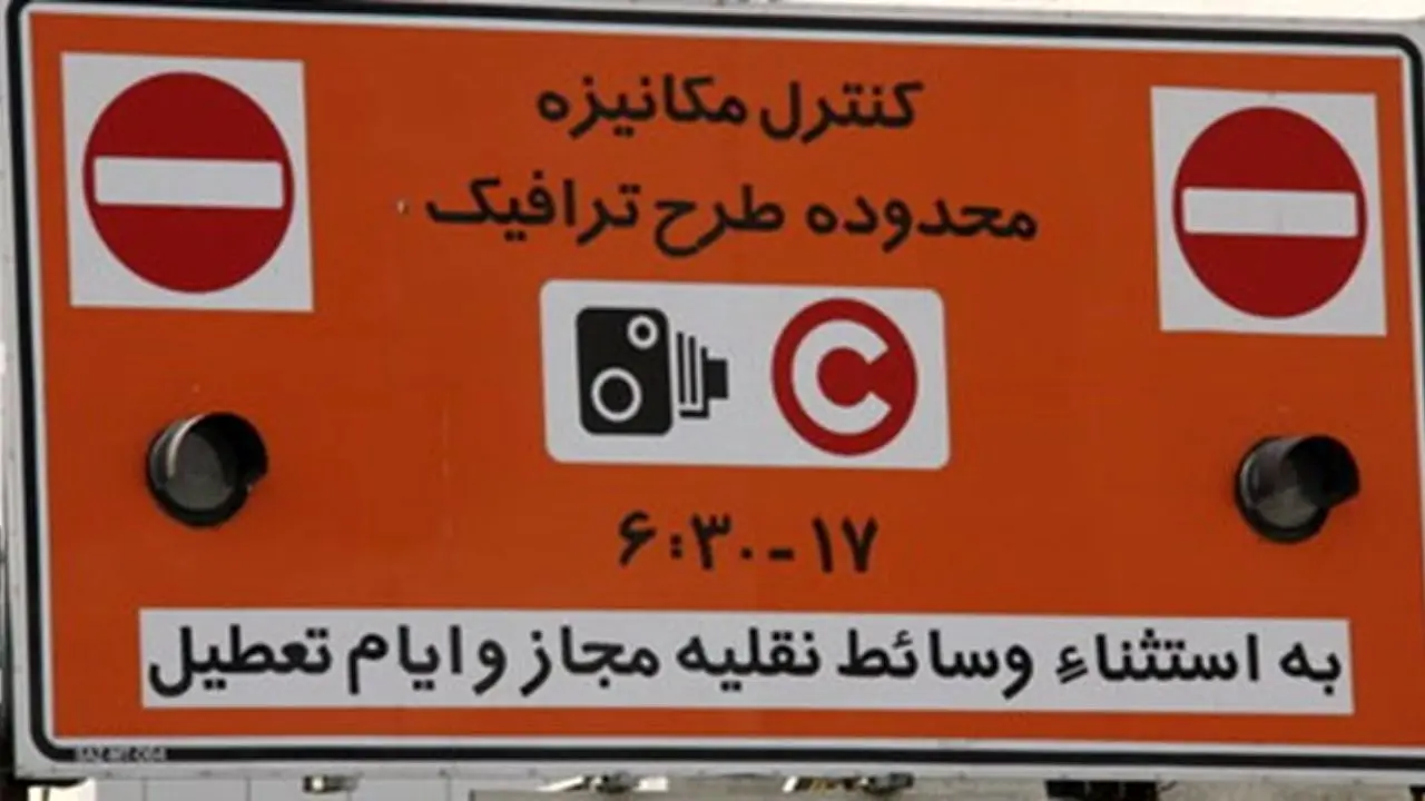 آغاز کار دوربین‌های طرح ترافیک در تهران