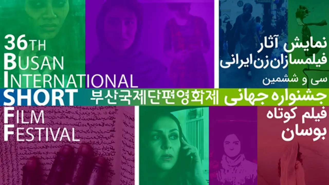 نمایش آثار زنان ایرانی در جشنواره فیلم کوتاه «بوسان»