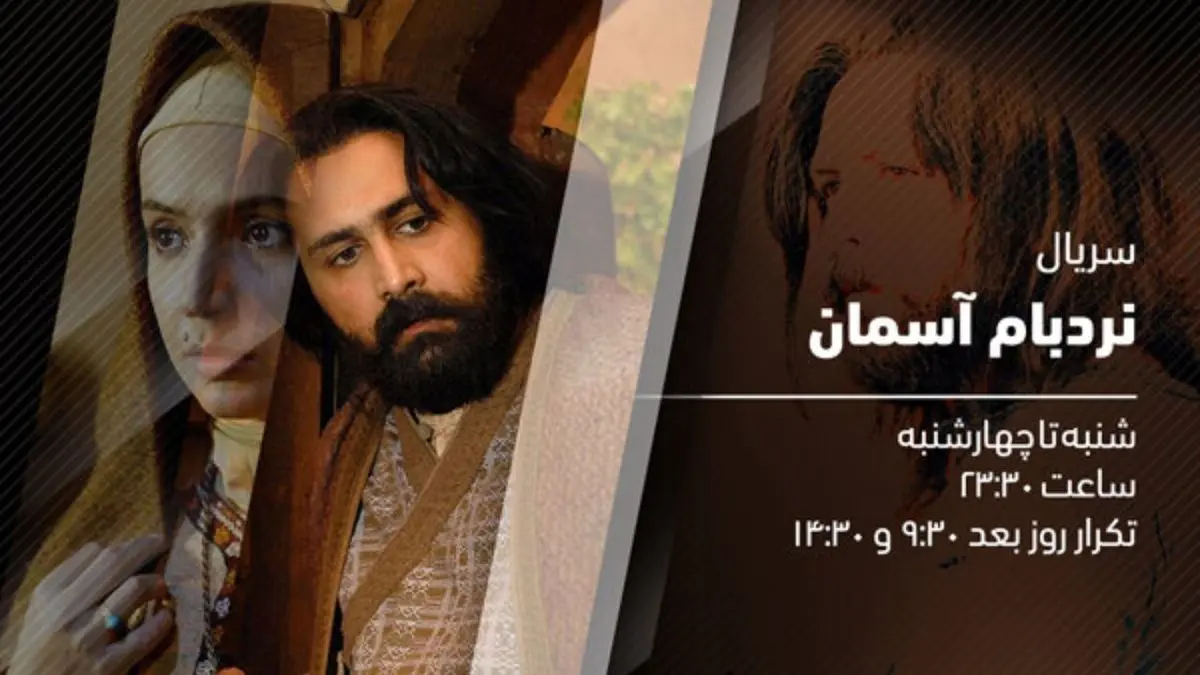 سریال «نردبام آسمان» روی آنتن شبکه افق