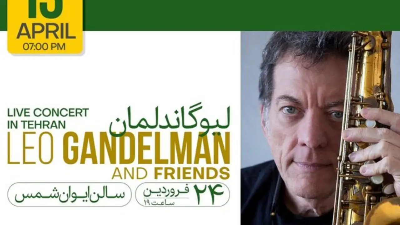 «لیو گاندلمان» در ایران اجرا می‌کند