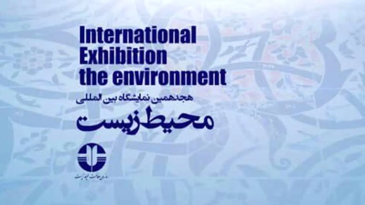 افتتاحیه هجدهمین نمایشگاه بین المللی محیط زیست، شنبه برگزار می‌شود