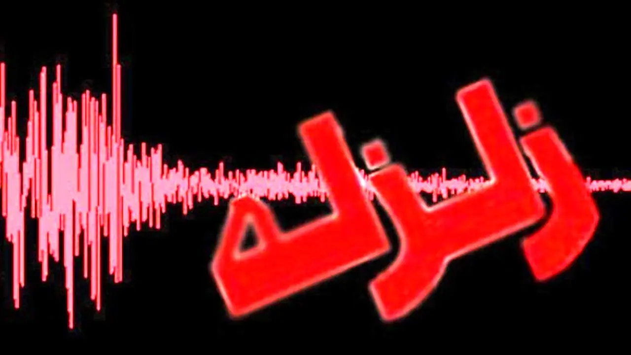 وقوع زمین‌لرزه در کرمانشاه