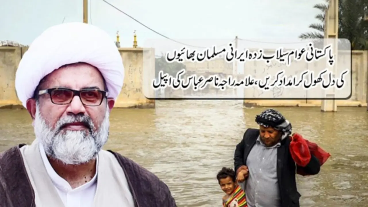 کمک به سیل‌زدگان ایران وظیفه شرعی مسلمانان پاکستان است
