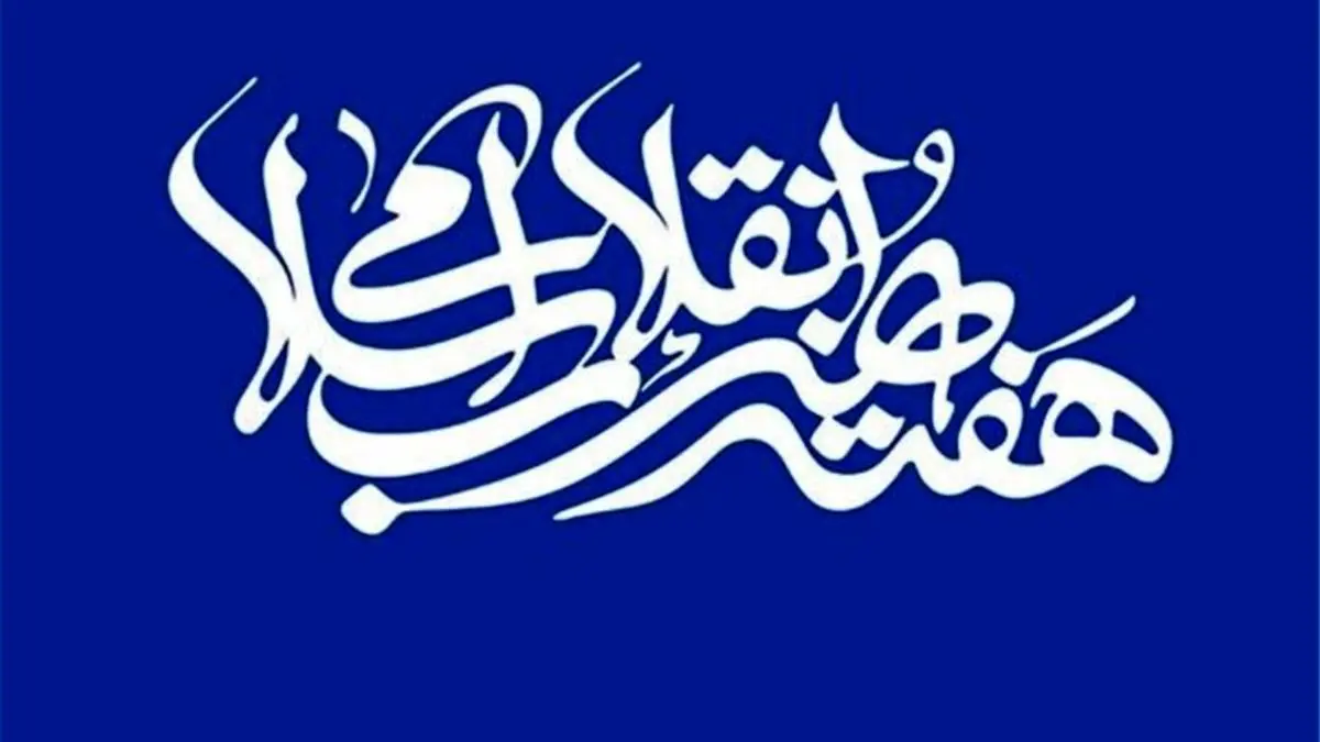 معرفی نامزدهای نهایی جایزه چهره سال هنر انقلاب اسلامی