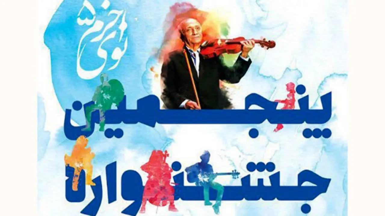 اهدای آثار همایون خرم به شرکت‌کنندگان جشنواره نوای خرم