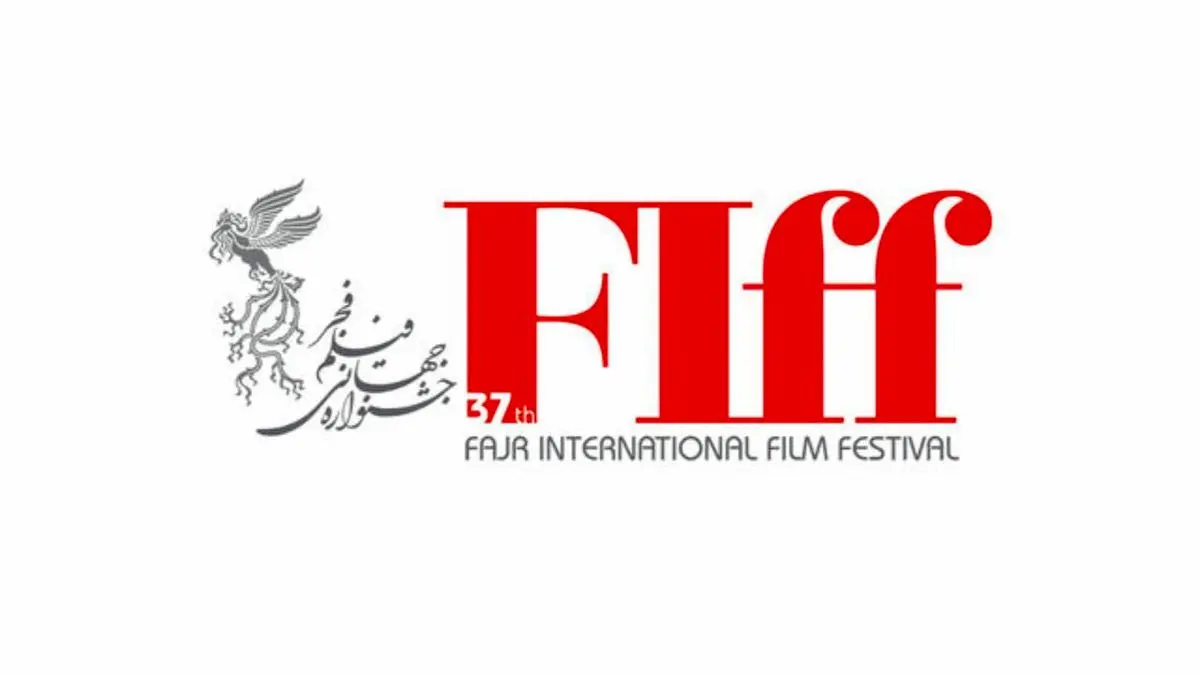 داوران جشنواره جهانی فیلم فجر معرفی شدند